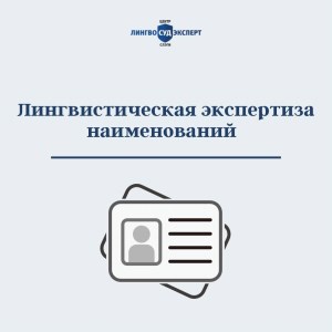 ЛИНГВИСТИЧЕСКАЯ ЭКСПЕРТИЗА НАИМЕНОВАНИЙ КАК СРЕДСТВО ДОКАЗЫВАНИЯ УНИКАЛЬНОСТИ НЕЙМА  